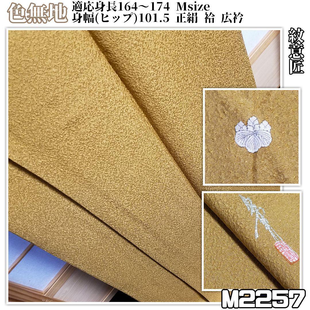 M2257【着物と帯 京月花】Msize 適応身長164～174 身幅(ヒップ)101.5■お仕立て上がり/黄土色草木染紋意匠正絹色無地/袷/広衿■