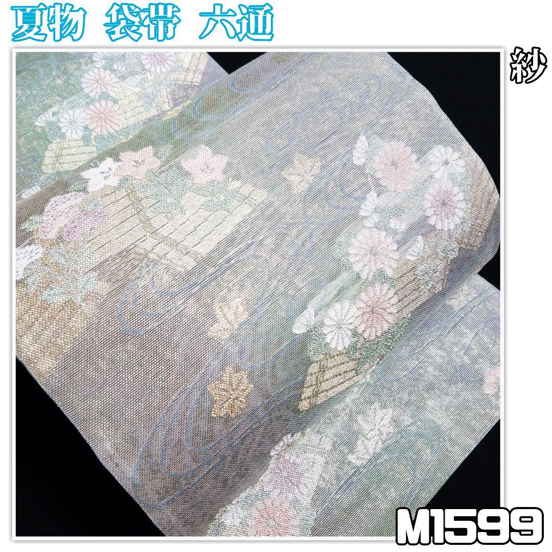 M1599【着物と帯 京月花】■夏物/お仕立て上がり/ブルー系流水に秋草織り出し紗正絹袋帯/六通■