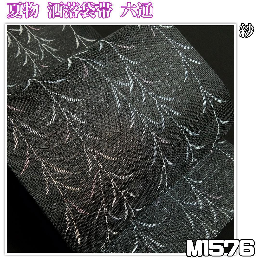 M1576【着物と帯 京月花】■夏物/お仕立て上がり/黒地に柳紗正絹洒落袋帯/六通■