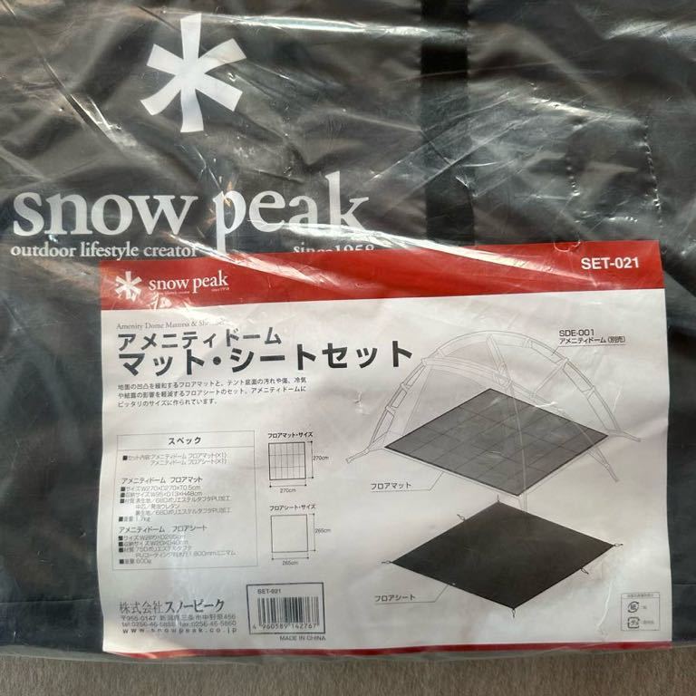 新品 スノーピーク アメニティドーム 用 マットシートセット グランドシート フロアマット セット Snow Peak テント アメニティードーム