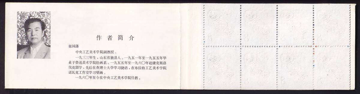 38 新中国（人民郵政）【未使用】＜「1986 (T107 SB13) 年賀切手《寅》」 切手帳 ＞ _画像2