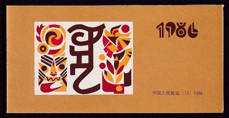 38 新中国（人民郵政）【未使用】＜「1986 (T107 SB13) 年賀切手《寅》」 切手帳 ＞ _画像3