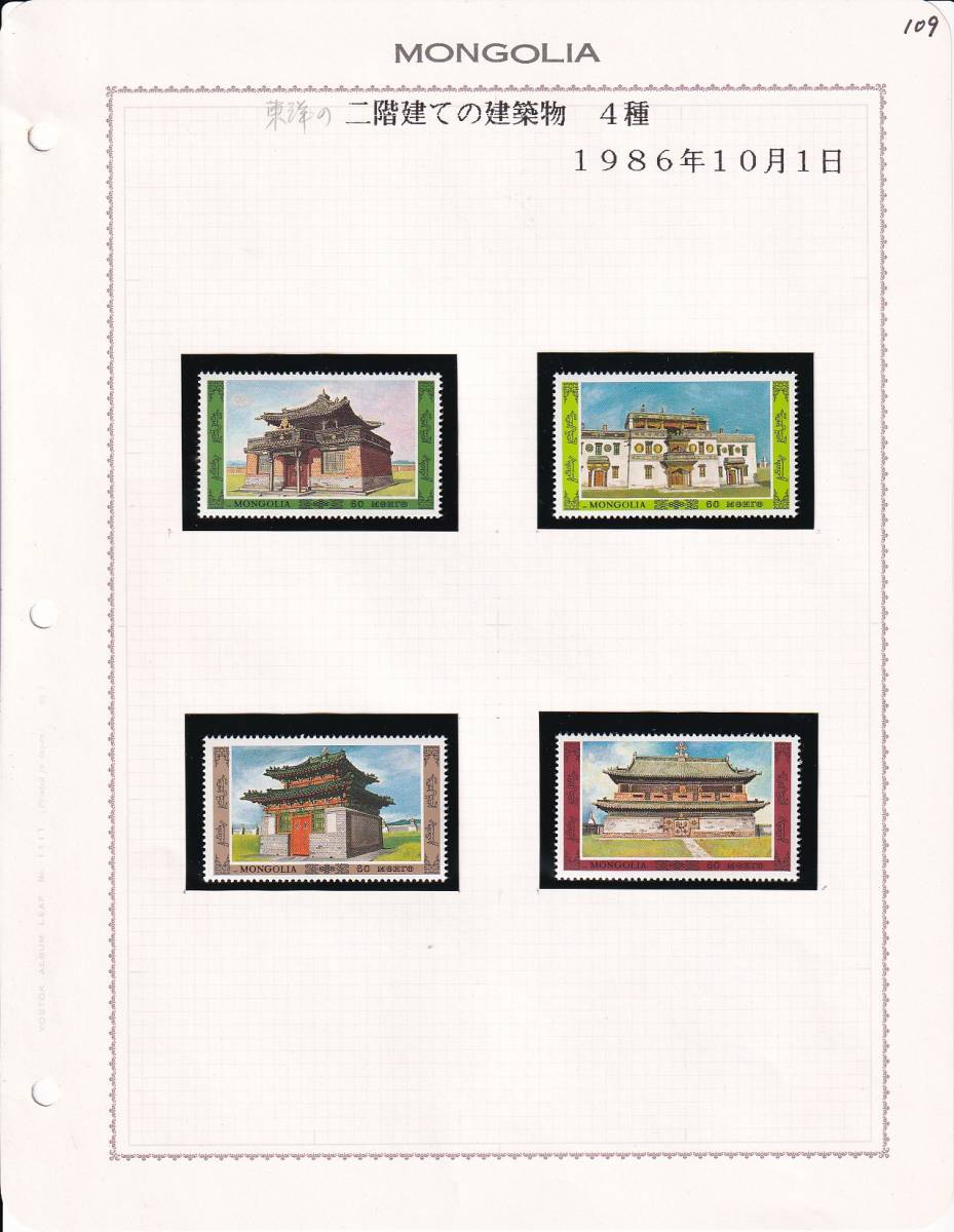 34 モンゴル【未使用】＜「1986 SC#1551-#1554 東洋の二階建て建築物」 4種完 / リーフ ＞ _画像1