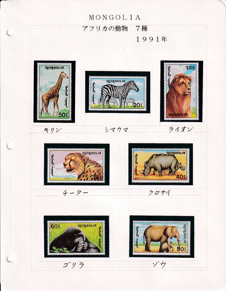 12 モンゴル【未使用】＜「1991 SC#1996-#2002,#2003 アフリカの動物」 7種完＋小型シート / リーフ ＞ _画像1