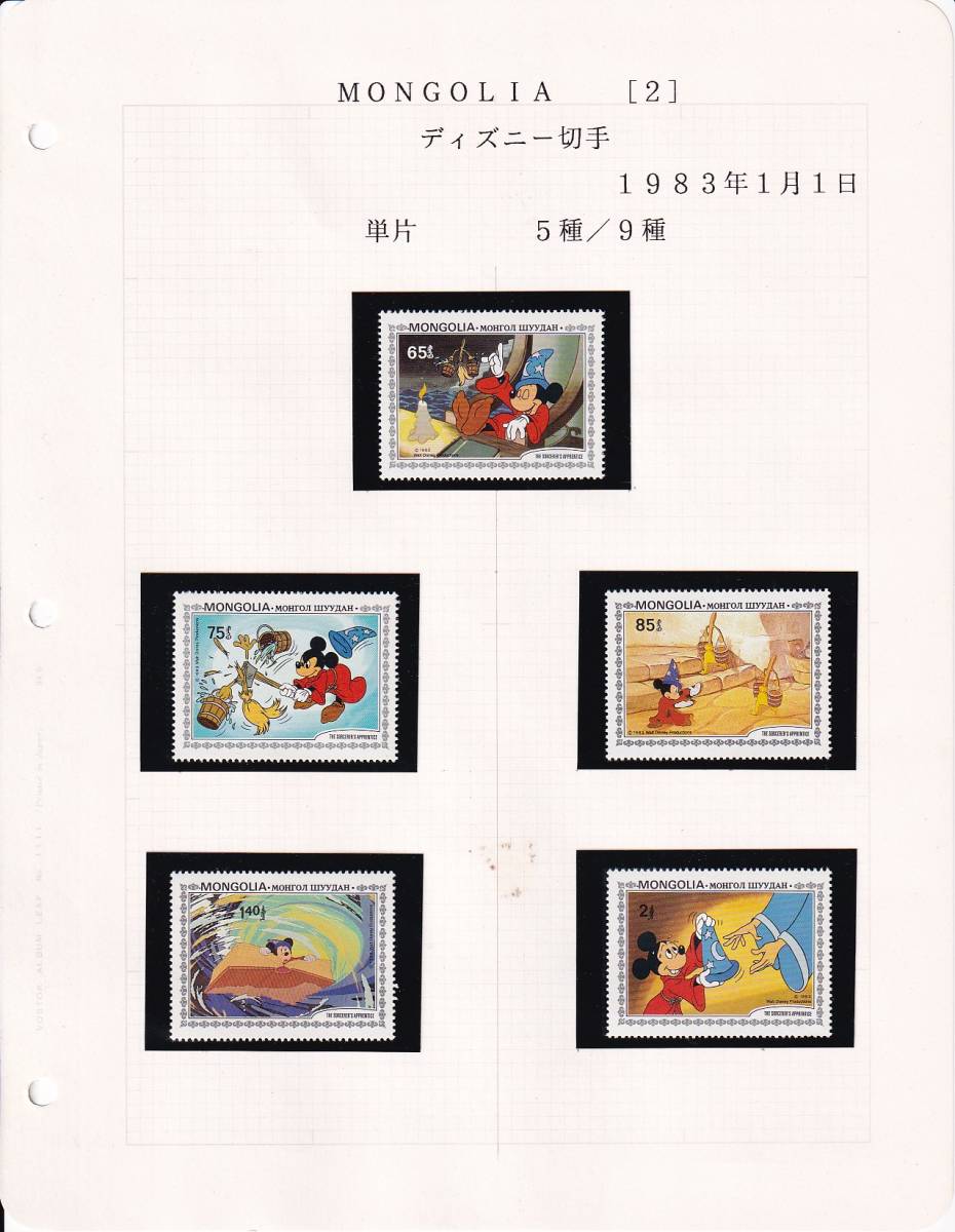 57 モンゴル【未使用】＜「1983 SC#1290-#1298,#1299 ディズニー《魔法使いの見習い》」 9種完＋小型シート / リーフ ＞ _画像2