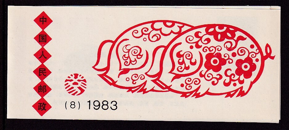 45 新中国（人民郵政）【未使用】＜「1983 (T80 SB8) 年賀切手《亥》」 切手帳 ＞ _画像3