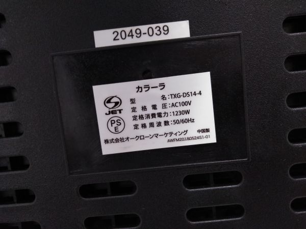 ◆ カラーラ オ―クローンマーケティング TXG-DS14-4 調理器具 ノンオイルフライヤー ノンフライヤー 電気フライヤー 0209A6 @100 ◆_画像7