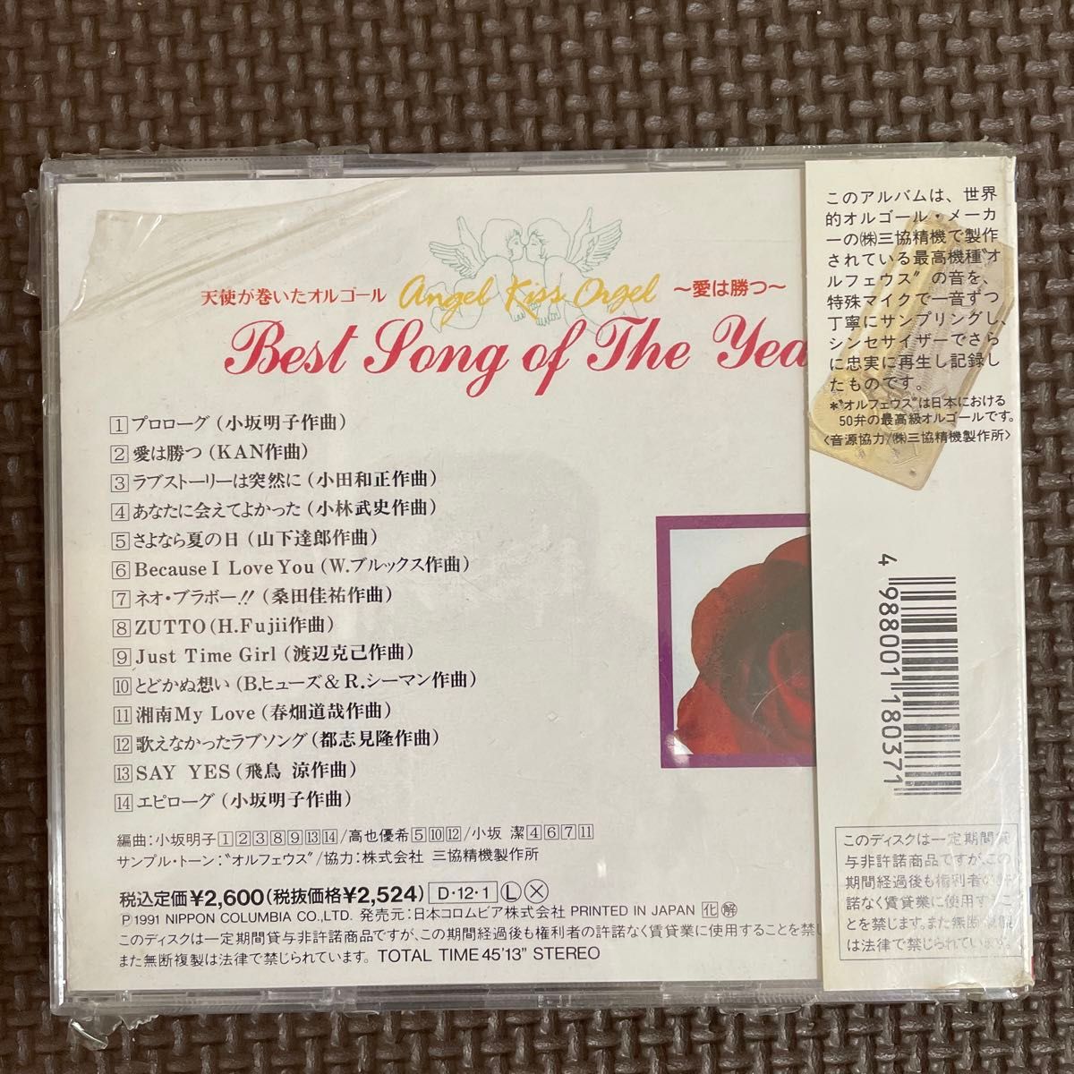 ※新品・未開封ＣＤ※天使が巻いたオルゴール　Best song of the year 〜愛は勝つ