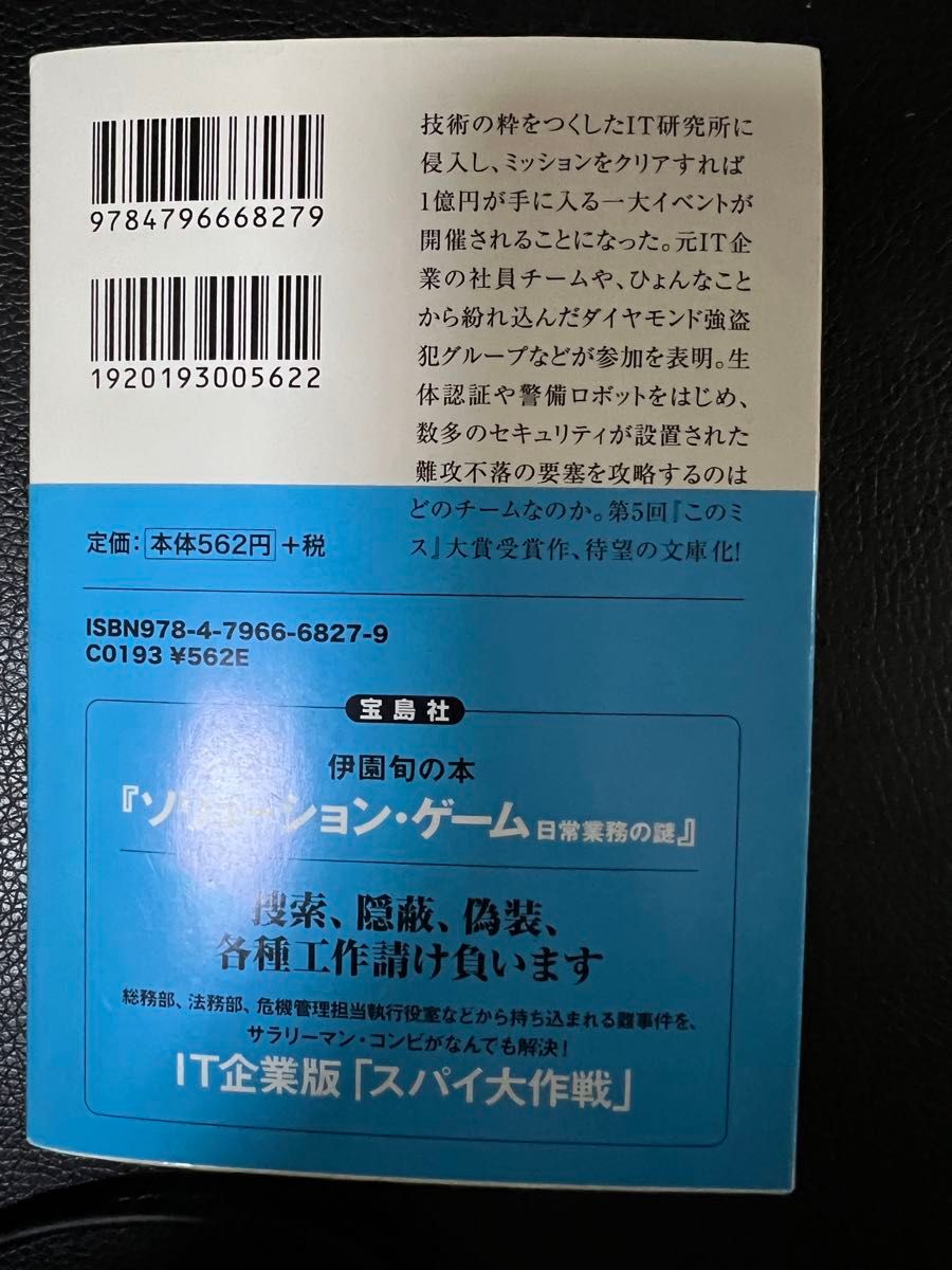 ブレイクスルー・トライアル  伊園旬   宝島社文庫   このミステリーがすごい大賞受賞作  未読本  お値下げご遠慮下さい