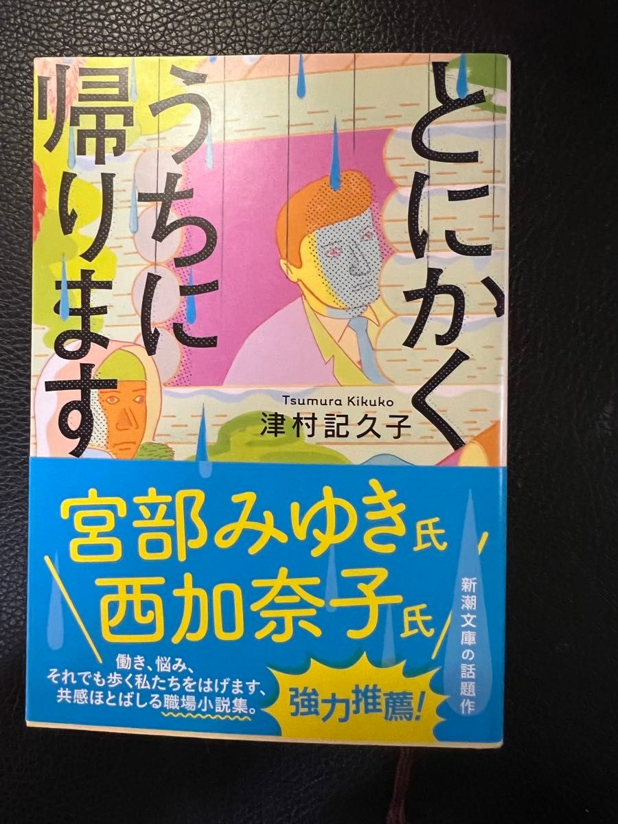 とにかくうちに帰ります     津村記久子    新潮文庫     定価460円+税    未読本   お値下げご遠慮下さい