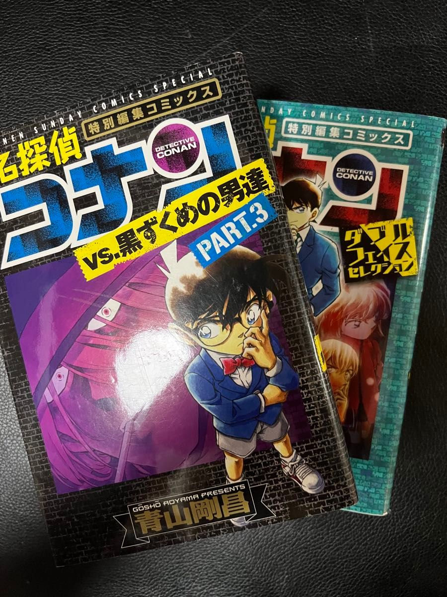 名探偵コナン 特別編集コミックス  黒ずくめの男達PART3 &ダブルフェイスセレクション  2冊セット   お値下げご遠慮下さい