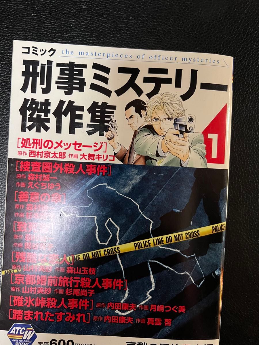 コミック 刑事ミステリー傑作集1 & コミック浅見光彦ミステリースペシャル25    2冊セット   未読本 お値下げご遠慮下さい