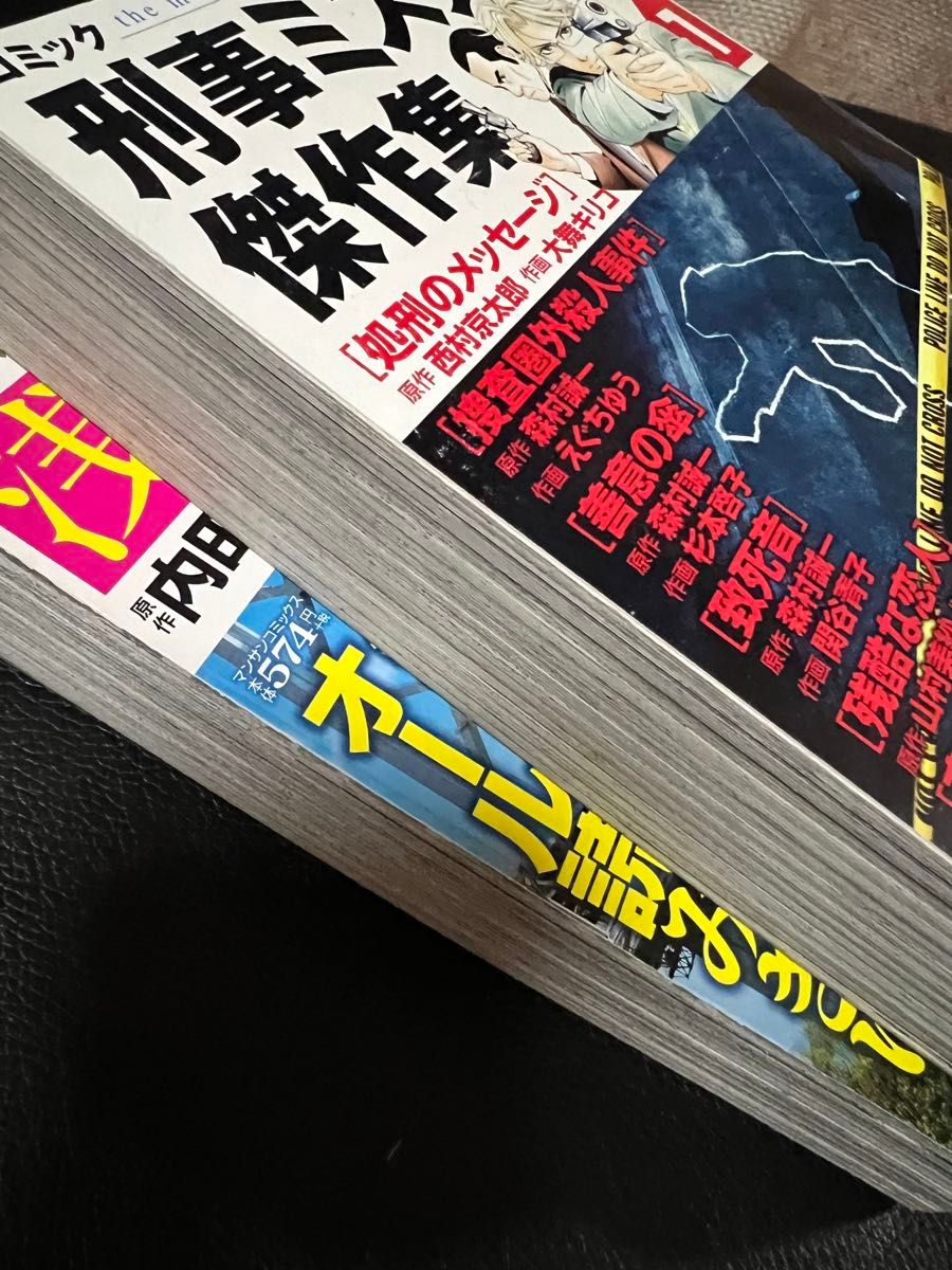 コミック 刑事ミステリー傑作集1 & コミック浅見光彦ミステリースペシャル25    2冊セット   未読本 お値下げご遠慮下さい