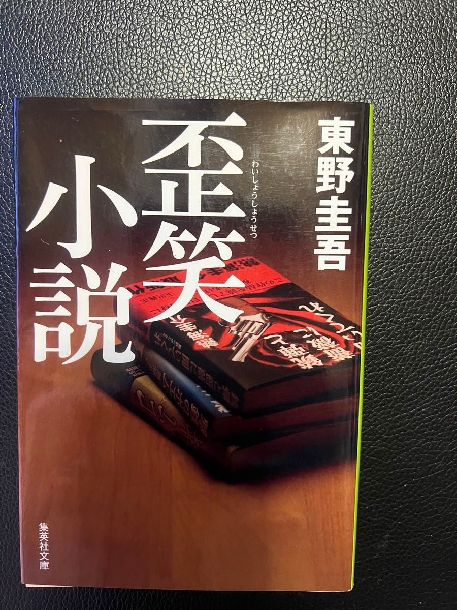 黒笑小説&歪笑小説&怪笑小説&毒笑小説    東野圭吾     集英社文庫   お値下げご遠慮下さい