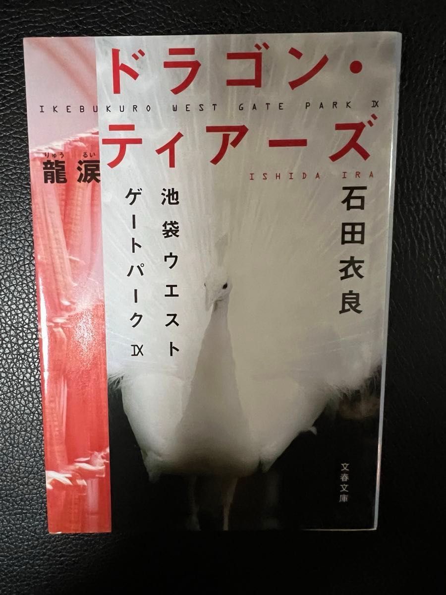 池袋ウエストゲートパーク 7  8  9  10  外伝  5冊セット     石田衣良  未読本   お値下げご遠慮下さい