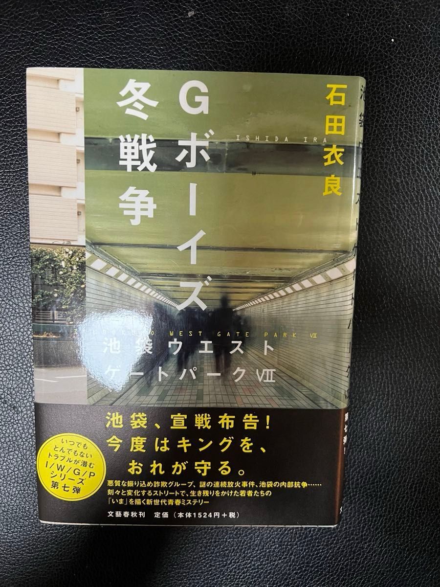 池袋ウエストゲートパーク 7  8  9  10  外伝  5冊セット     石田衣良  未読本   お値下げご遠慮下さい