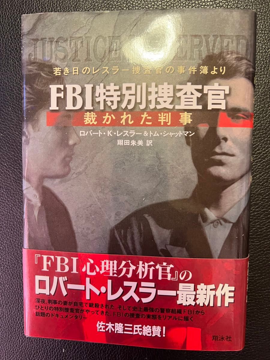 FBI特別捜査官  裁かれた判事   ロバートKレスラー&トムシャットマン著     訳 翔田朱美    お値下げご遠慮下さい 