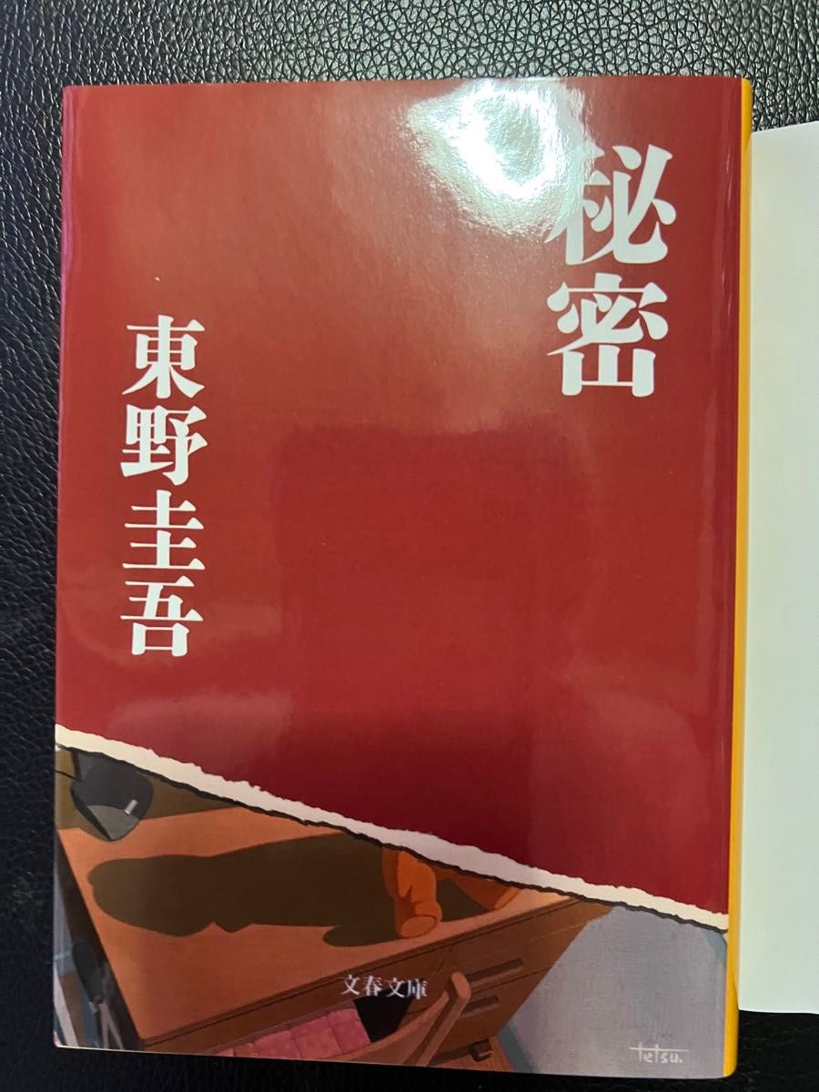 秘密  &  危険なビーナス     東野圭吾著     文春文庫&講談社  2冊セット   バラ売り不可  お値下げご遠慮下さい