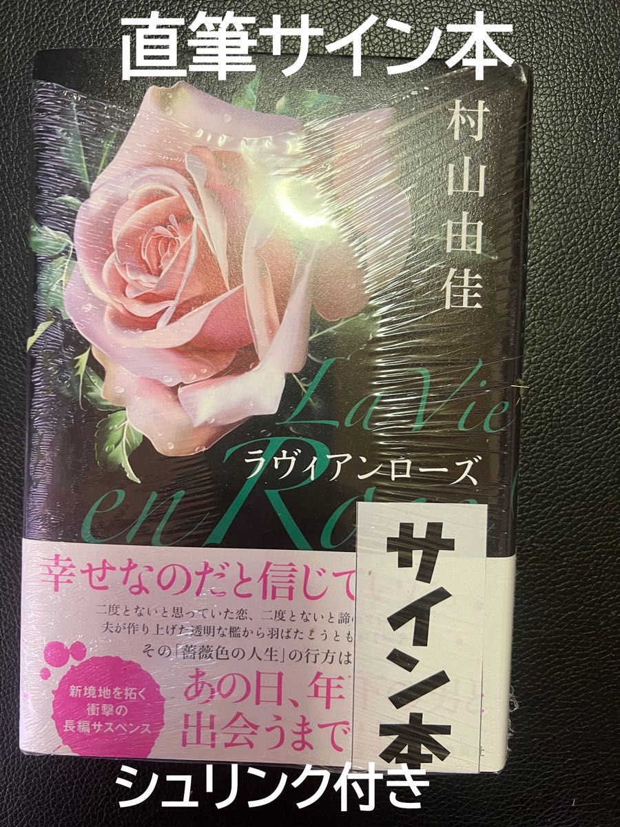 著者サイン本     ラヴィアンローズ    村山由佳著     集英社    シュリンク包装未開封     お値下げご遠慮下さい