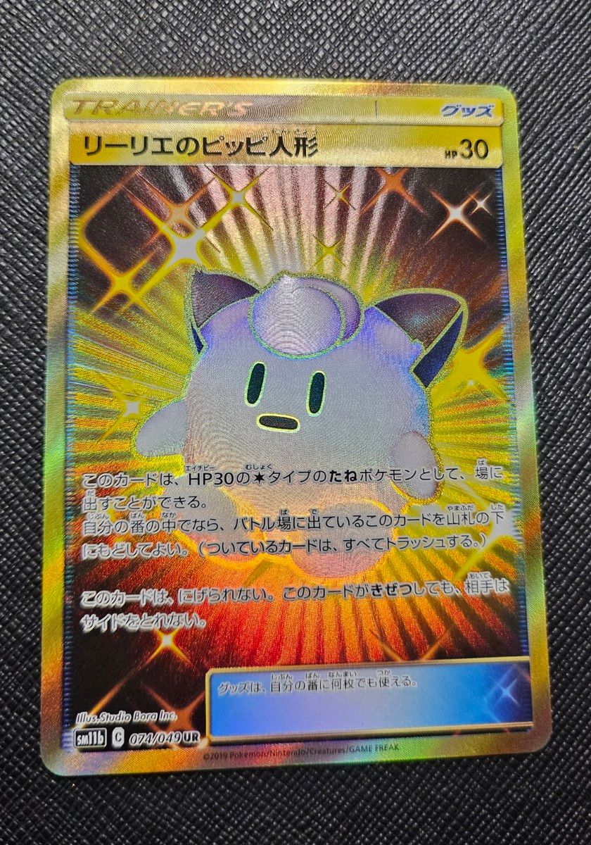 りーりえの リーリエのピッピ人形 UR ポケモンカード ドリーム りーりえの リーリエのピッピ人形 UR ポケモンカード ドリーム