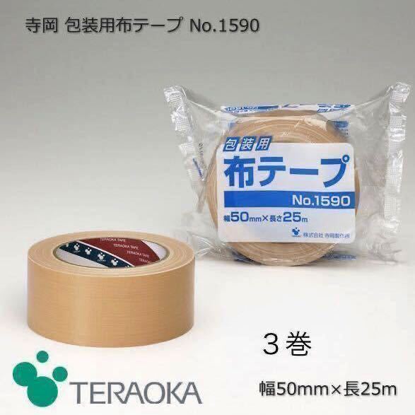 ◎送料込み◎3巻 3個 布テープ 布粘着テープ ガムテープ 50mm×25m 寺岡製作所 TERAOKA テラオカ No.1590 一般梱包用 包装用 クリーム 茶色_画像3