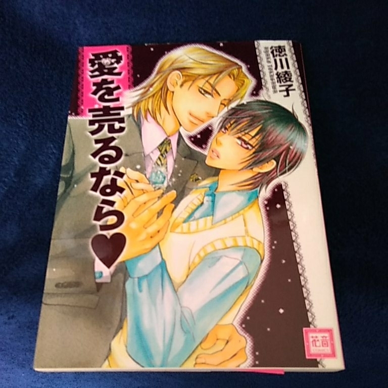 中古本　徳川綾子 【　愛を売るなら　】 ＢＬ　2009年5月 初版発行　即決_画像1