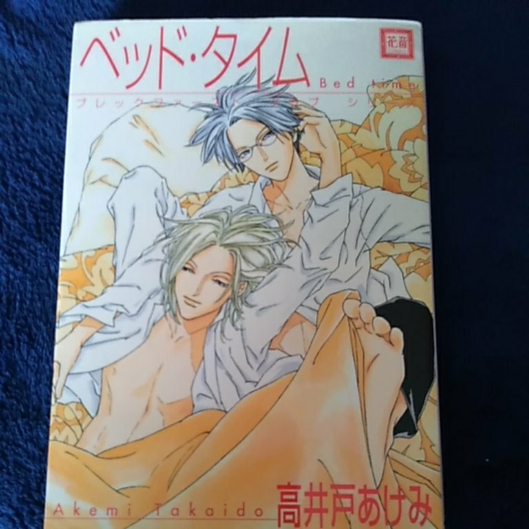 中古本　高井戸あけみ 【　ベッド・タイム　】　2003年3月 初版発行　ＢＬ　ボーイズラブ　送料180円　匿名配送_画像1