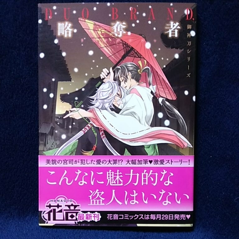 中古本　DUO BRAND 【　略奪者　】　御神刀シリーズ3冊目 ＢＬ　帯付き　2009年12月初版発行　即決_画像1