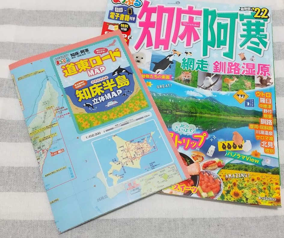 【送料無料】まっぷる　2022　知床　阿寒　網走　釧路湿原　道東ロードMAP　知床半島立体MAP