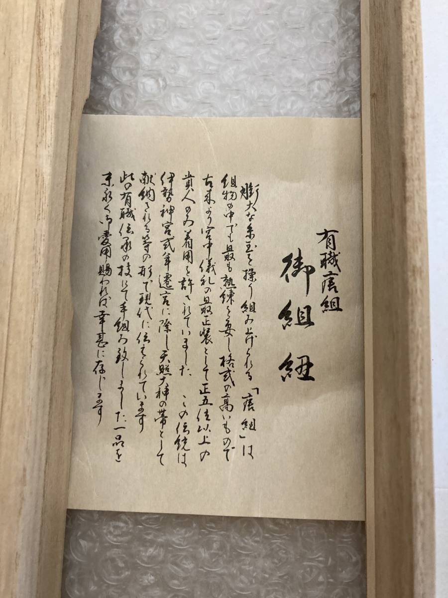 和装小物　上質な帯締め 有織唐組 逸品 未使用保管品 御組紐 和服 着物 共箱 絹100％ 写真参照_画像8