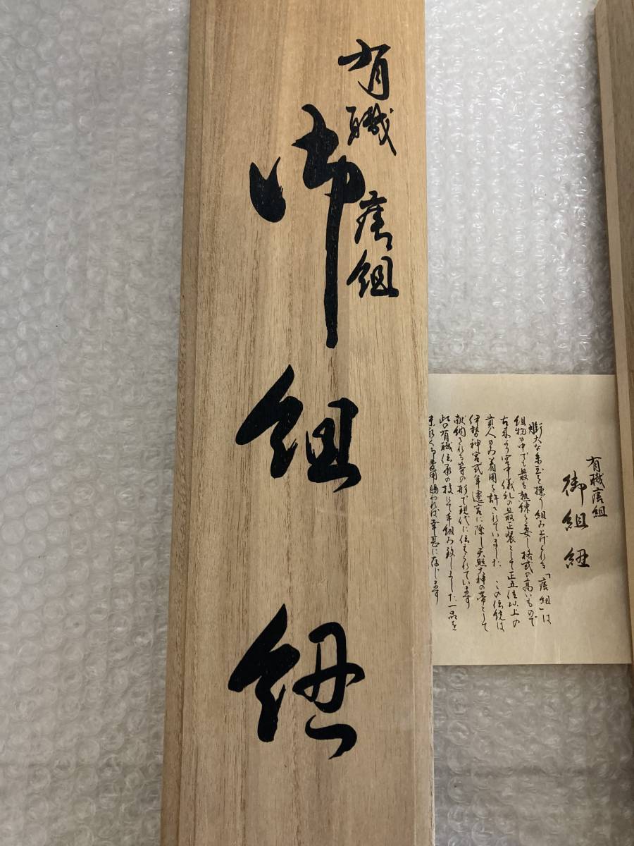 和装小物　上質な帯締め 有織唐組 逸品 未使用保管品 御組紐 和服 着物 共箱 絹100％ 写真参照_画像2