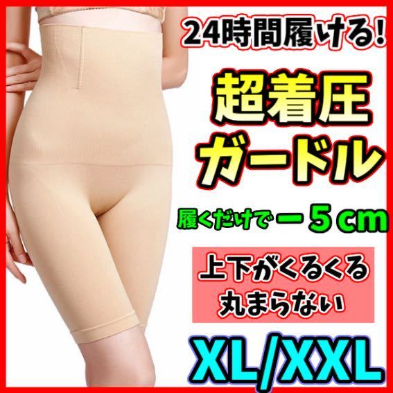 ハイウエストガードル XL/XXL ベージュ 着圧レギンス 骨盤ショーツ スパッツ 骨盤矯正 補正下着 ダイエット くびれ 産後 美脚 即日発送_画像1