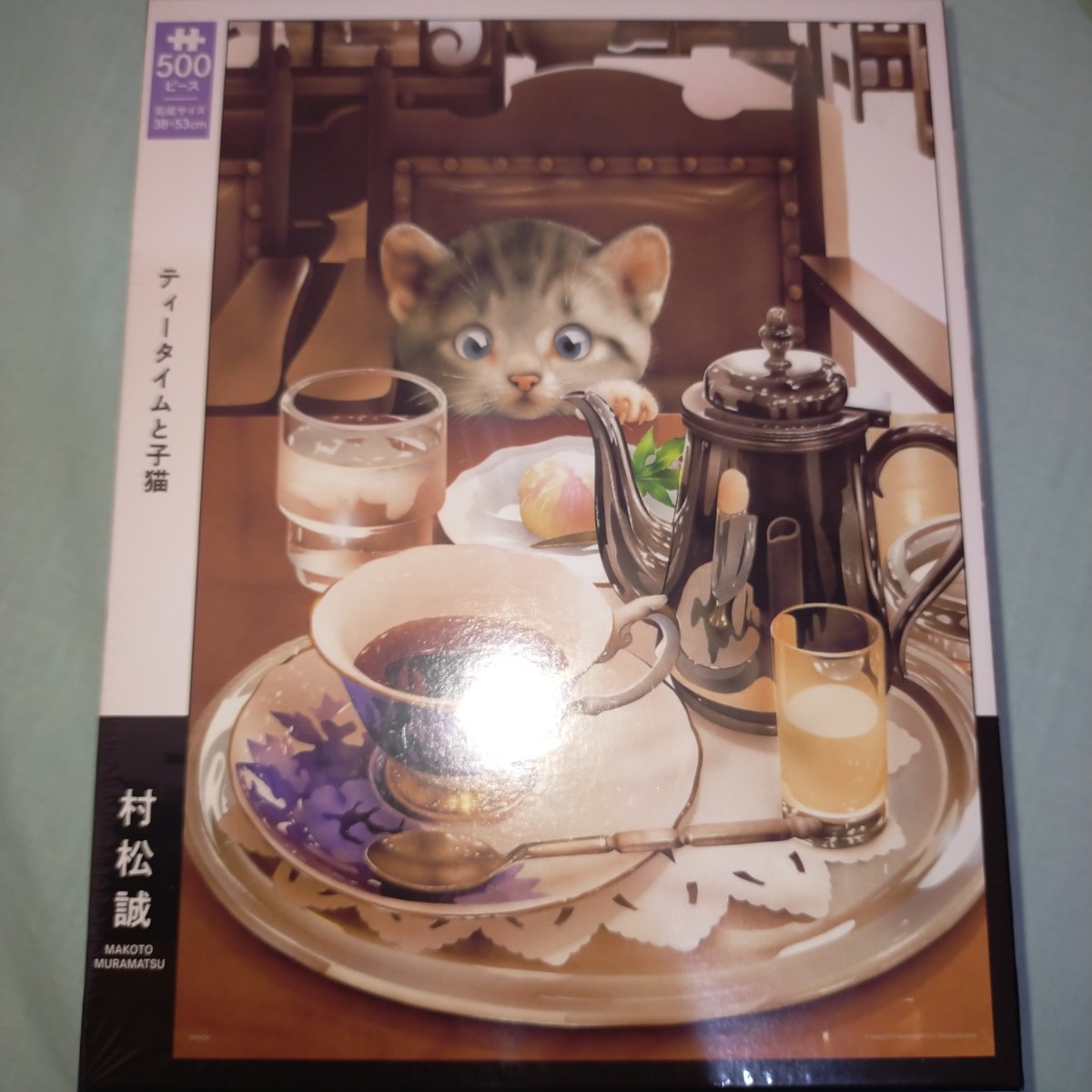 村松誠５００ピース『ティータイムと子猫』_画像1