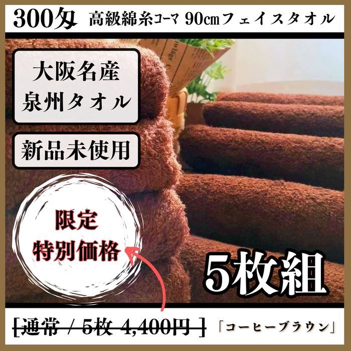 ［泉州タオル］ 300匁高級綿糸コーヒーブラウンフェイスタオルセット5枚組