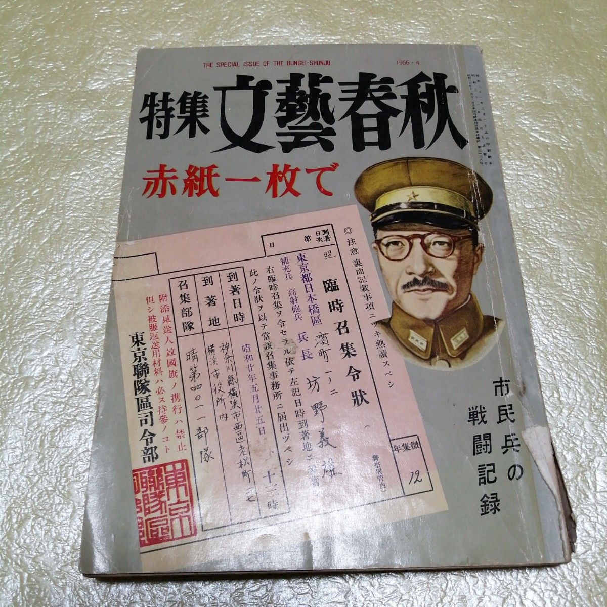  赤紙一枚で 特集 文藝春秋 昭和31年 4月