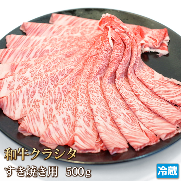 1円【1数】黒毛和牛クラシタ(肩ロース) スライス500g/まとめ売り/しゃぶしゃぶ/すき焼き/冷しゃぶ/焼しゃぶ/贈答/お歳暮/霜降り/ギフト/_画像1