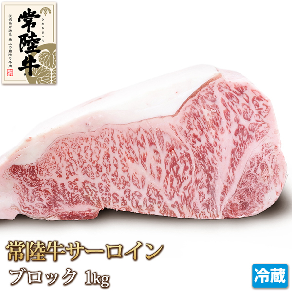 1円【1数】黒牛和牛常陸牛サーロイン1kg ブロック/業務訳ステーキ/銘柄牛/A4/A5/贈答/お中元/お歳暮/塊肉/_画像1