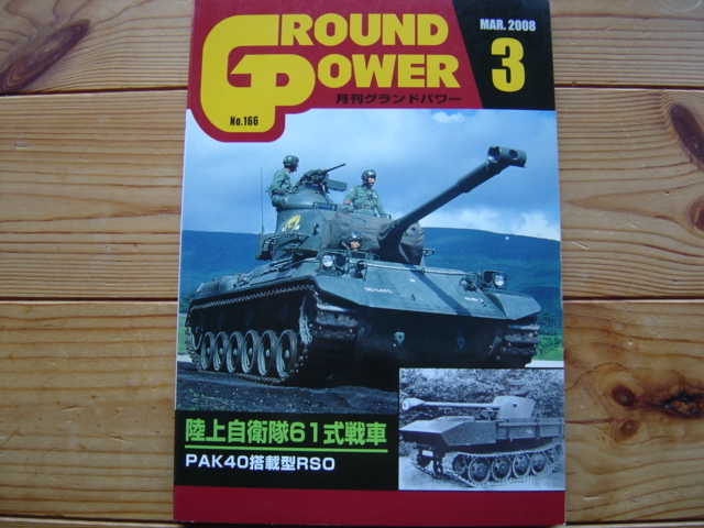 ＊GROUND POWER　08.03　陸自61式戦車　PAK40搭載型RSO_画像1
