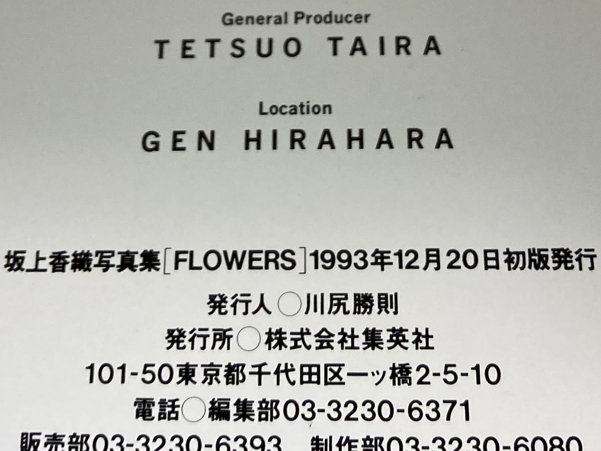 FLOWERS　坂上香織 写真集　表紙にすれ・傷があるため100円スタート　ヌード　1993年_画像7