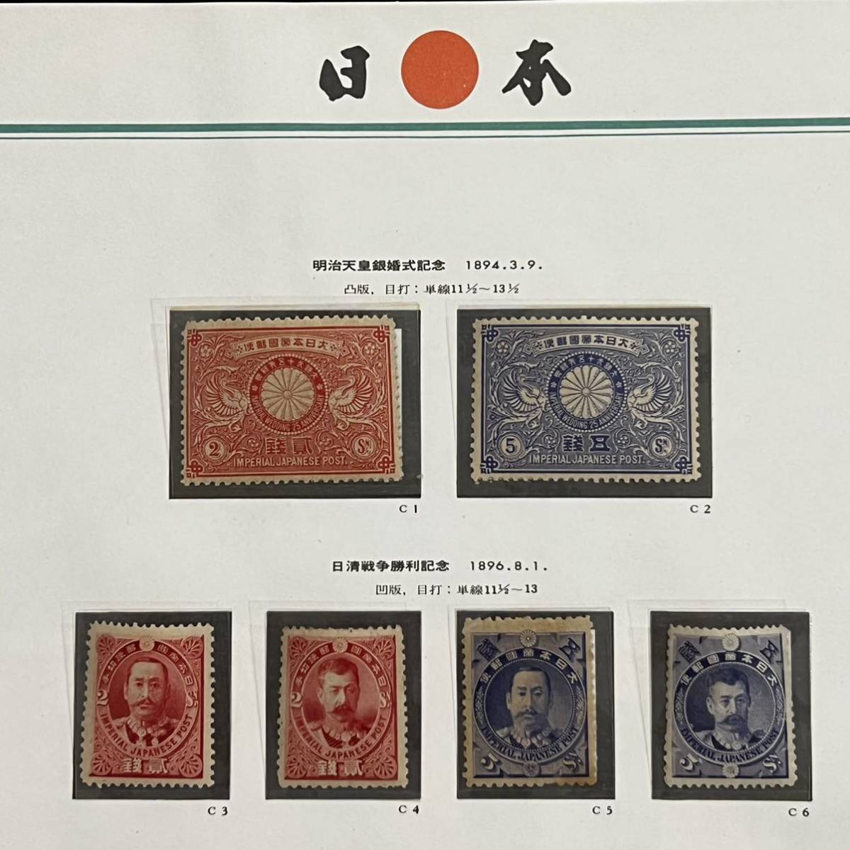 日本切手 明治銀婚 日清戦勝 日韓通信合同 日露戦役凱旋 など 日本切手 明治銀婚 日清戦勝 日韓通信合同 日露戦役凱旋 など