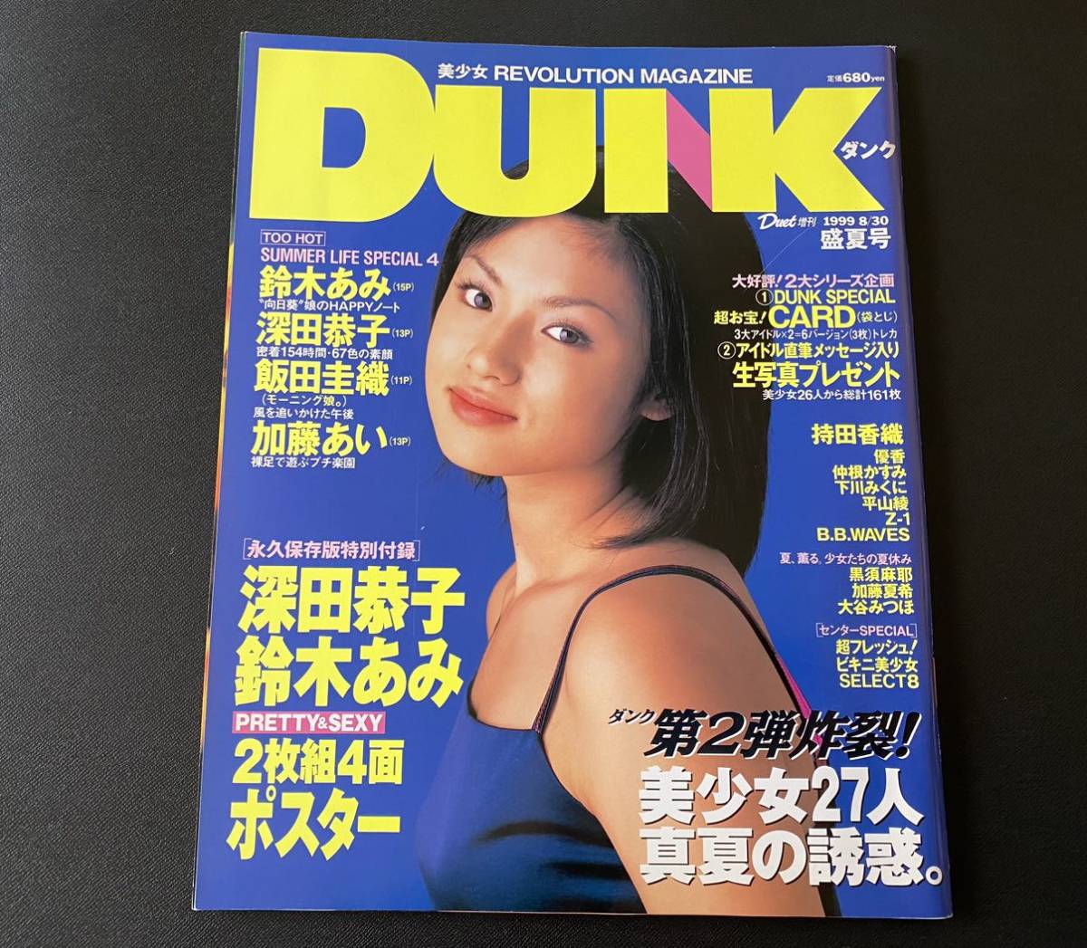 雑誌 DUNK 1999年08月30日 盛夏号 表紙 深田恭子 鈴木あみ 深田恭子 北川弘美 小池栄子 優香 仲根かすみ Z-1 黒須麻耶 大谷みつほ_画像1