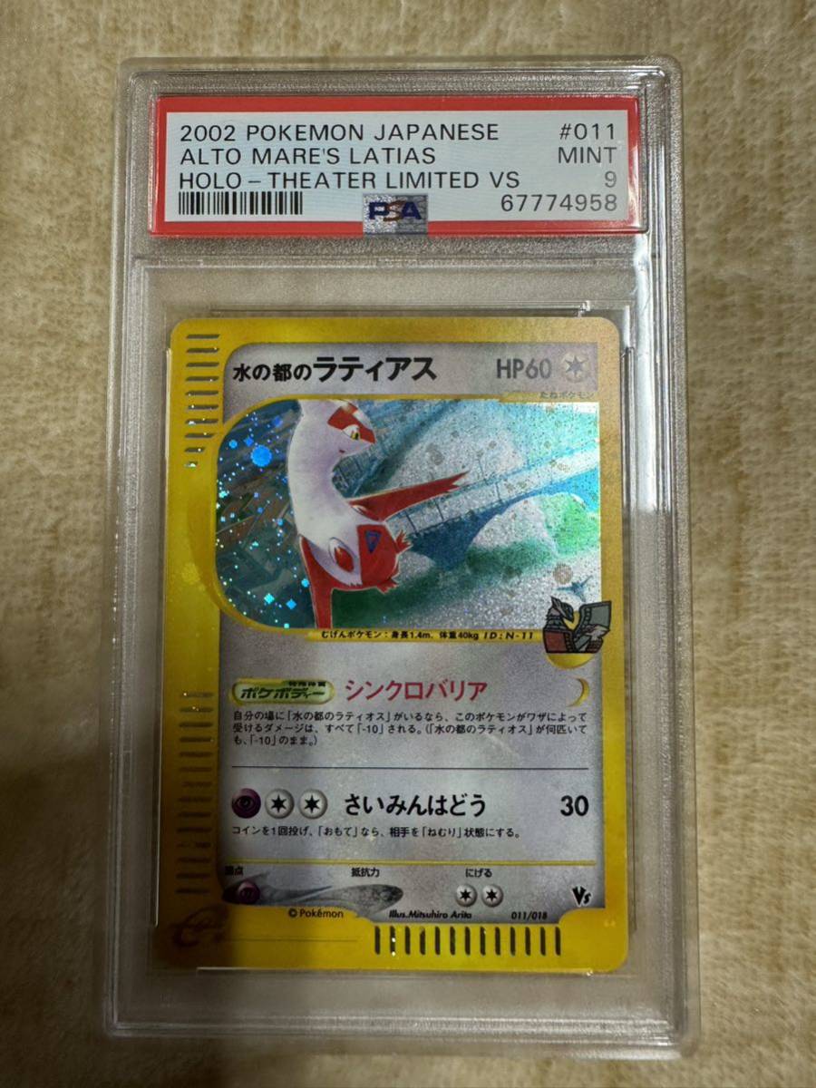 PSA9 水の都のラティアス 011/018 映画 VS E 2002 PSA鑑定 ポケモンカード_画像1