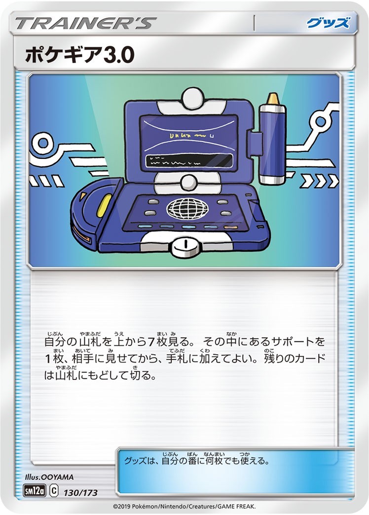 ポケモンカード 【SM12a】　ポケギア3.0　130/173　ハイクラスパック　TAG TEAM GX タッグオールスターズ_画像1