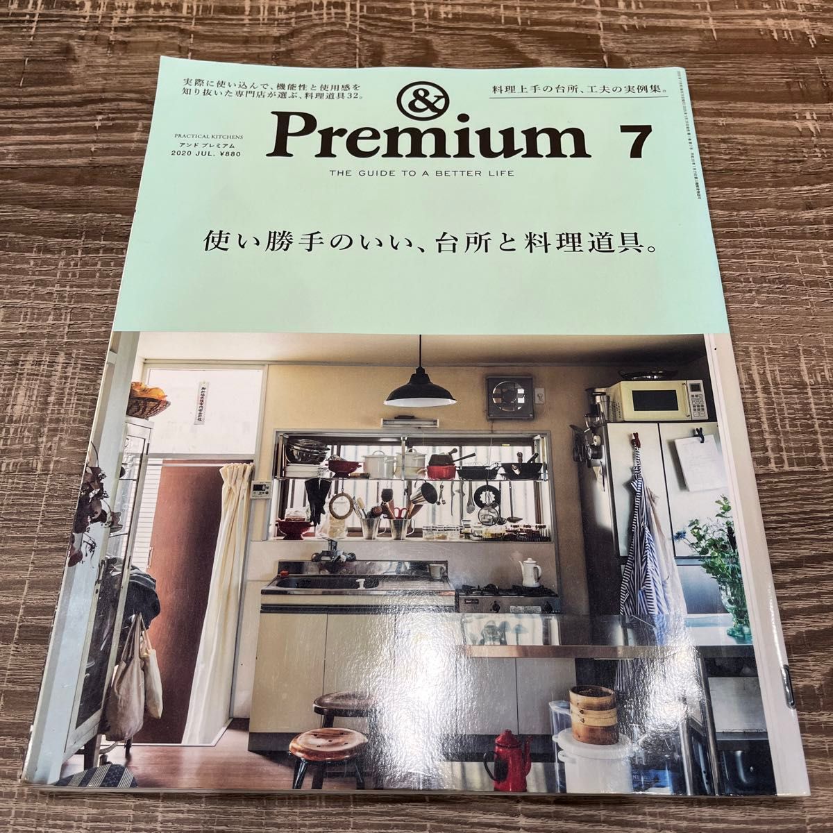 Premium アンドプレミアム プレミアム　使い勝手のいい　台所と料理道具。2020.7 2020 7月号 &プレミアム　 雑誌