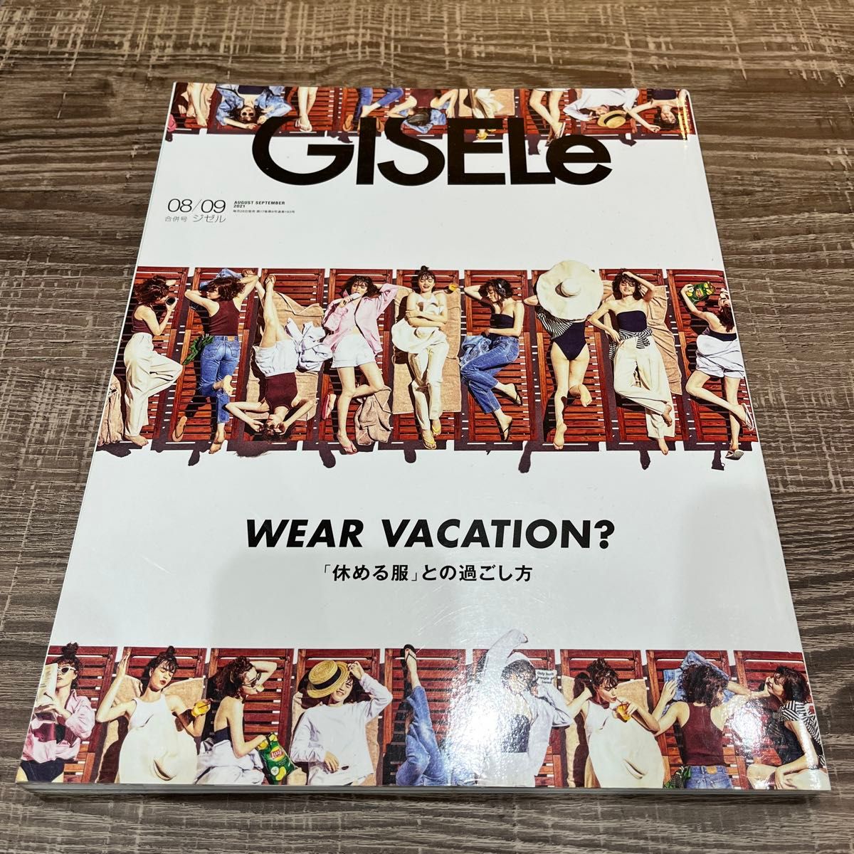 GISELe  (ジゼル) 2021年　8月号　9月号　ジゼル　休める服　との過ごし方　2021 8月　9月 合併号　女性誌　雑誌