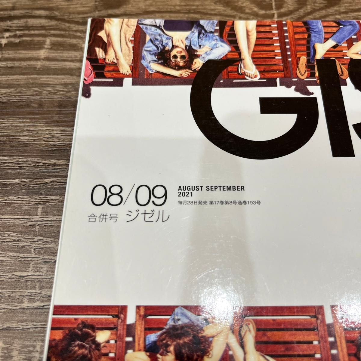 GISELe  (ジゼル) 2021年　8月号　9月号　ジゼル　休める服　との過ごし方　2021 8月　9月 合併号　女性誌　雑誌