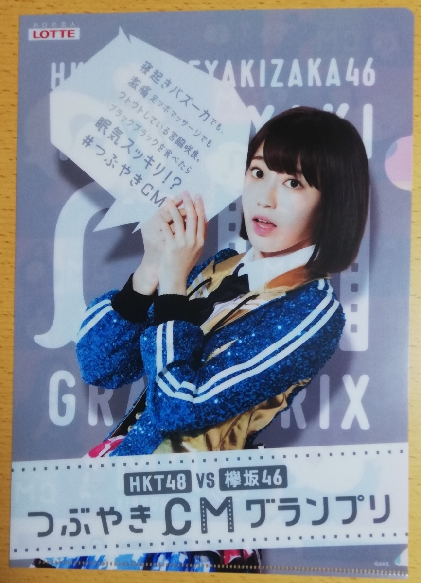 宮脇咲良★両面プリントクリアファイル★ロッテキシリトールガム★AKB48HKT48_画像1