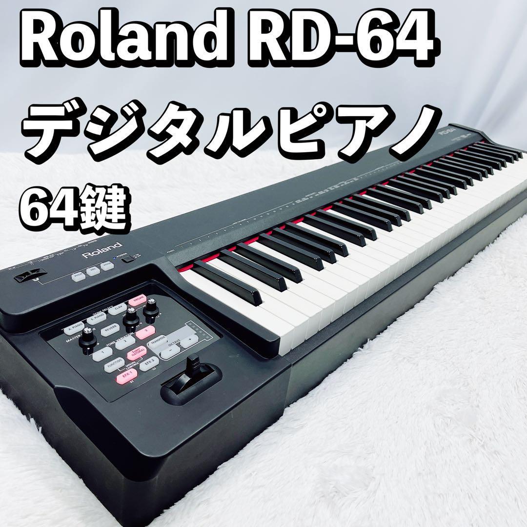 Roland RD-64 電子ピアノ64鍵盤 Roland RD-64 電子ピアノ64鍵盤