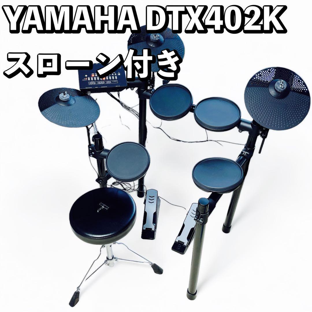 YAMAHA DTX402K 電子ドラム スローン付き エレドラ ヤマハ