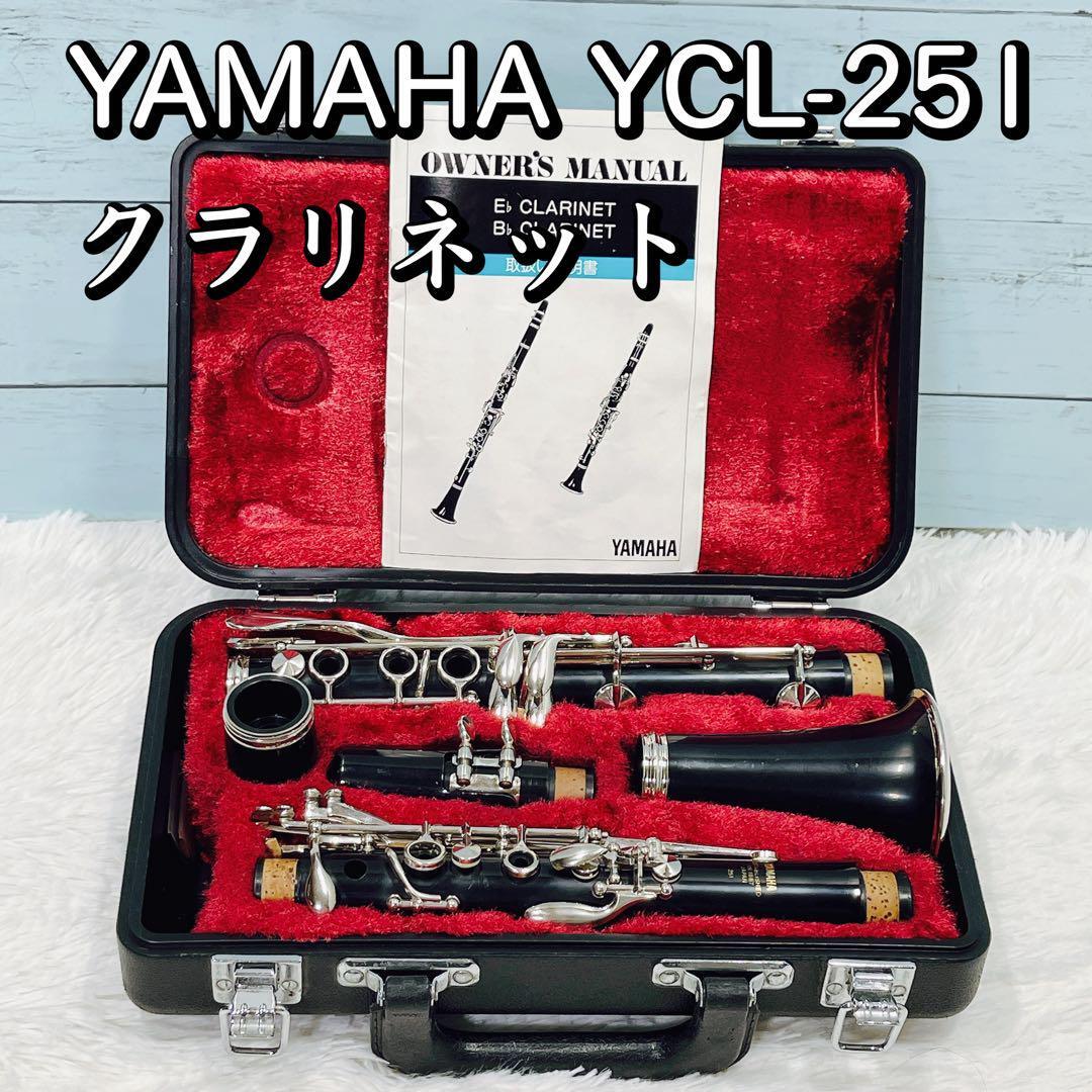 ヤマハ B♭ クラリネット YCL-251ハードケース付き-